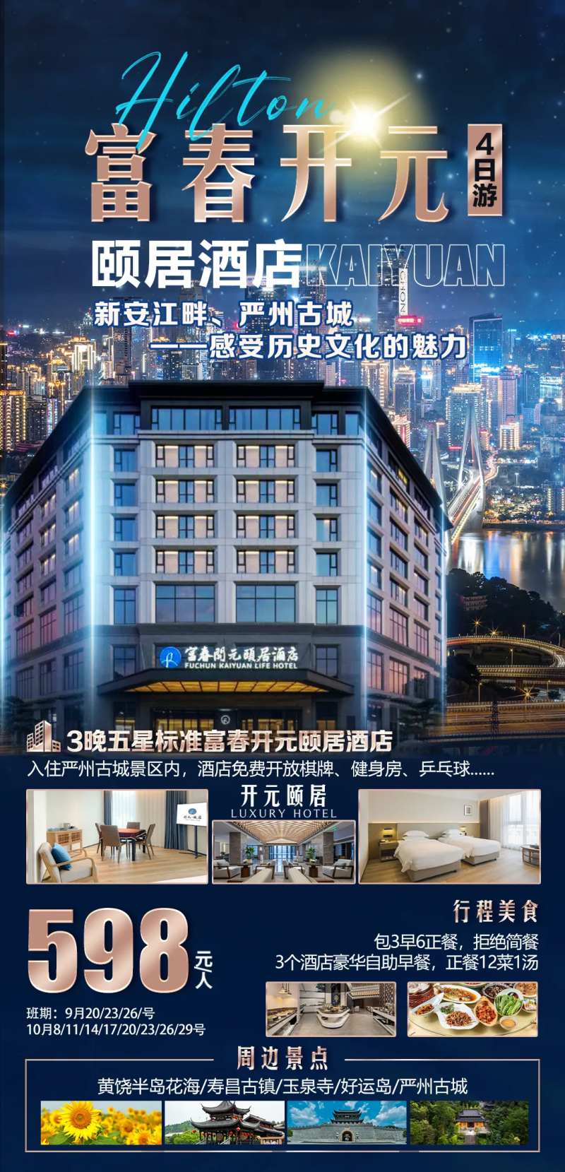 旅游海报杭州富春开元颐居-采灵感-cailinggan.com