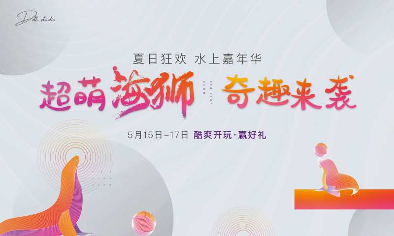 地产暖场活动海狮主视觉-采灵感-cailinggan.com