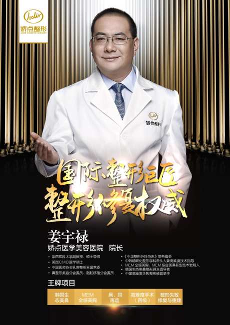 美容整形专家介绍海报-采灵感-https://www.cailinggan.com/