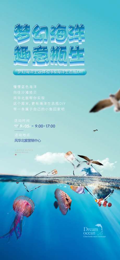 地产海洋瓶生态瓶微信暖场活动海报-采灵感-https://www.cailinggan.com/