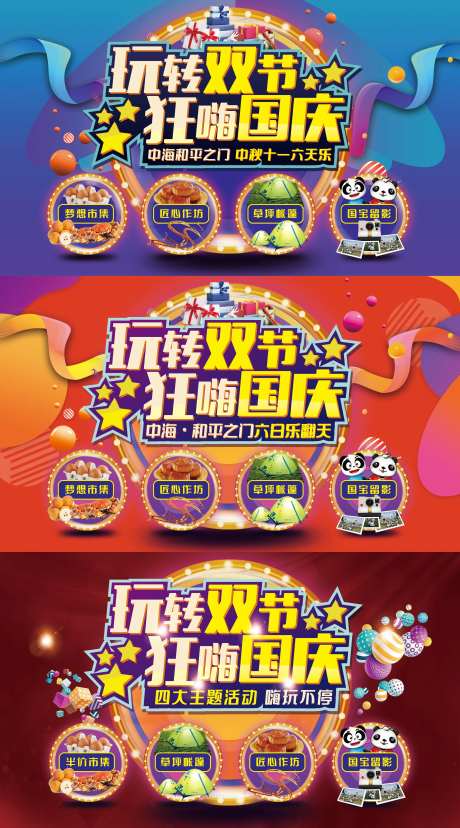 地产玩转双节狂嗨国庆活动背景板-采灵感-https://www.cailinggan.com/
