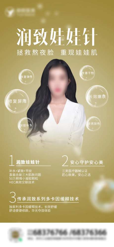 医美润致娃娃针海报-采灵感-https://www.cailinggan.com/