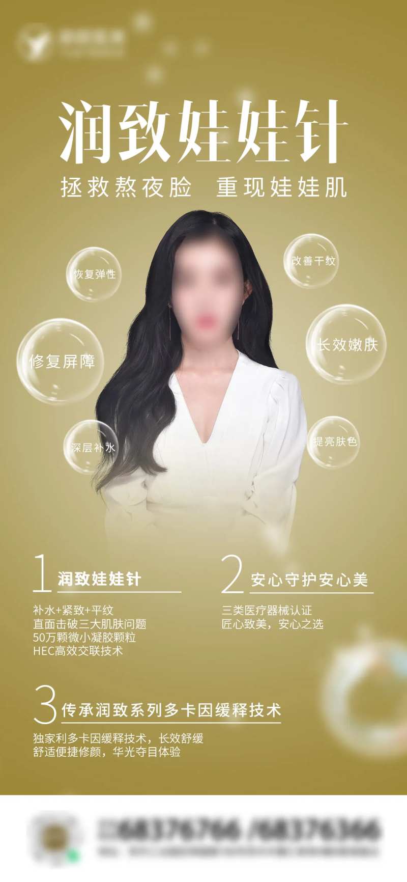 医美润致娃娃针海报-采灵感-cailinggan.com