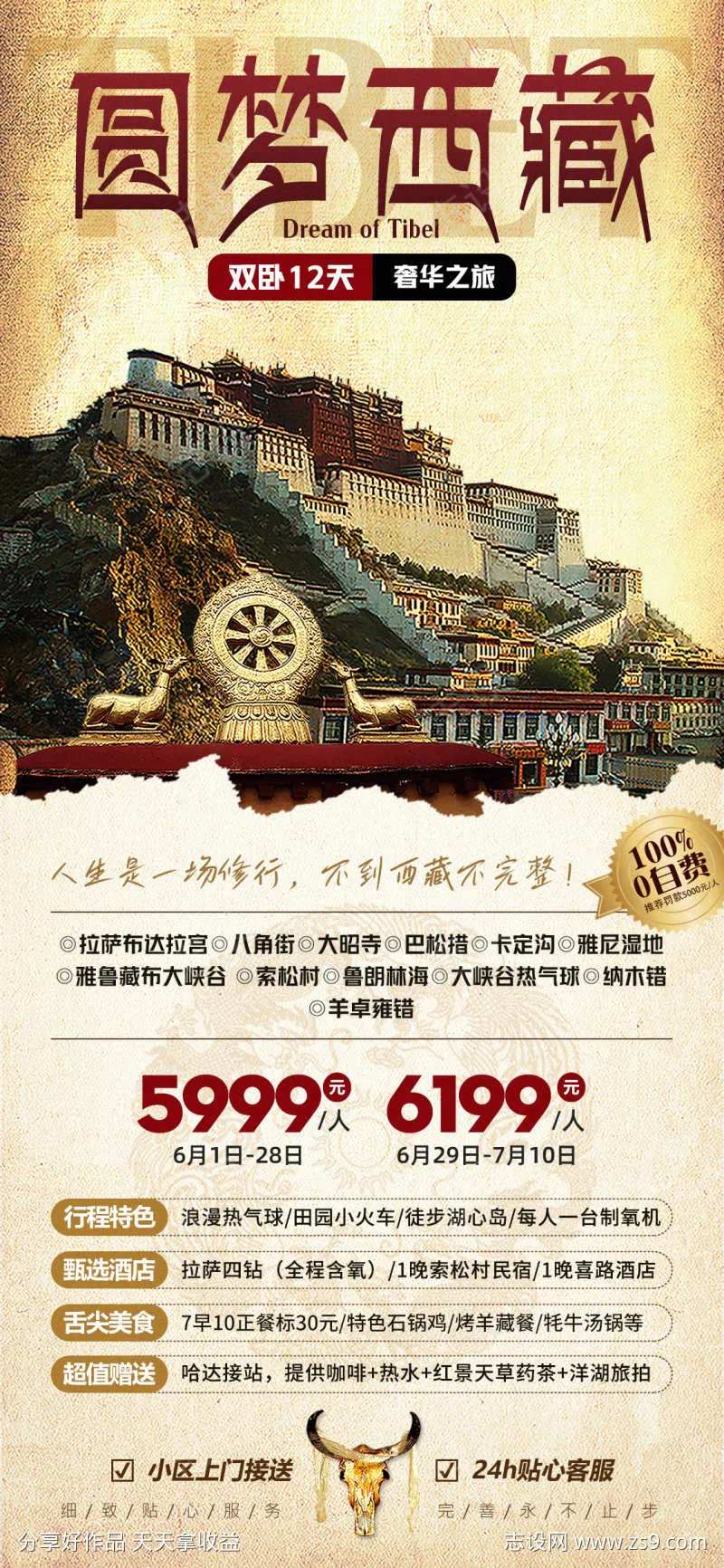 圆梦西藏经典西藏旅游海报-采灵感-cailinggan.com
