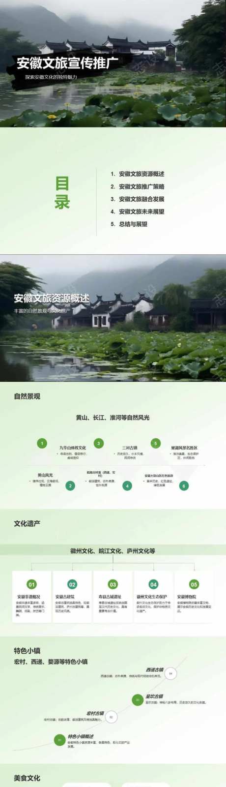 安徽文旅宣传推广PPT-采灵感-https://www.cailinggan.com/