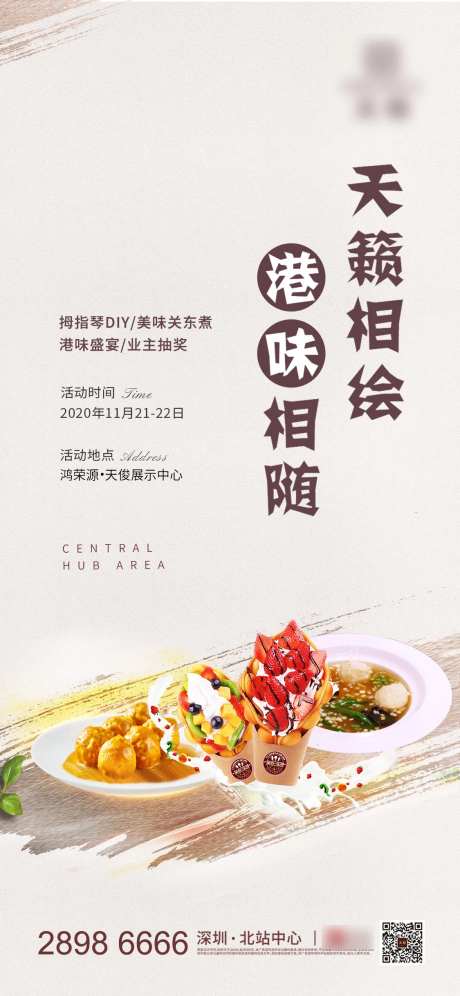 地产港式美食暖产活动海报-采灵感-https://www.cailinggan.com/
