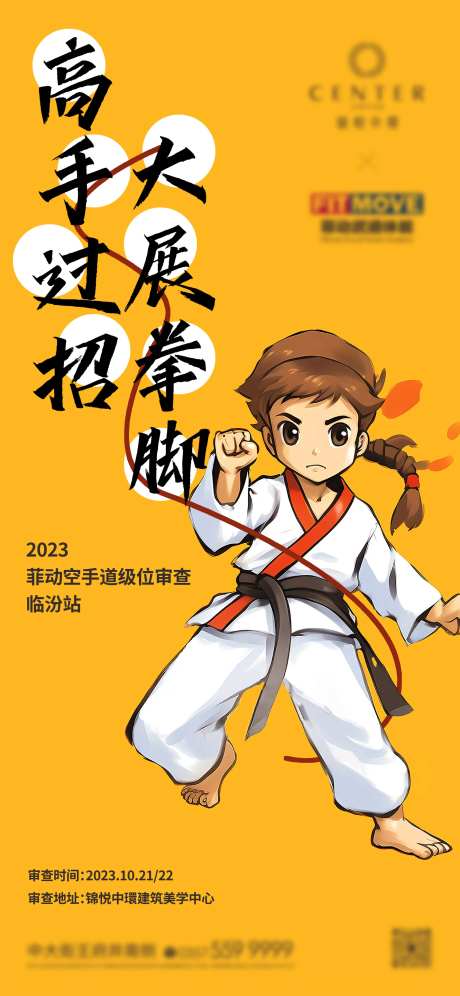 地产空手道插画活动邀请海报-采灵感-https://www.cailinggan.com/
