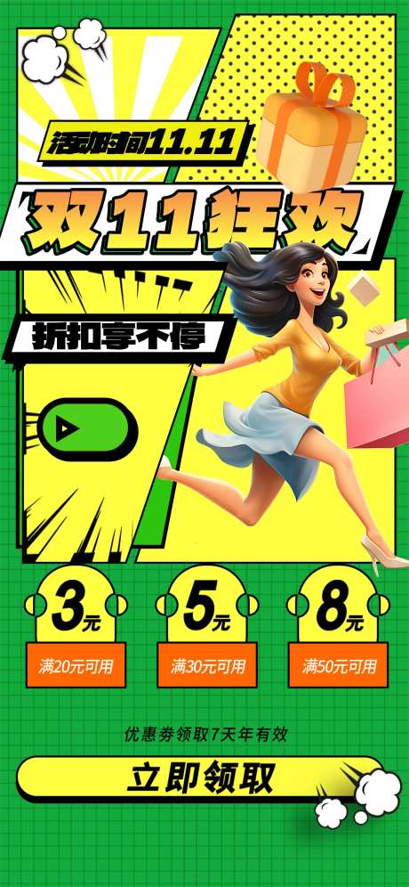 漫画风双十一购物海报-采灵感-https://www.cailinggan.com/