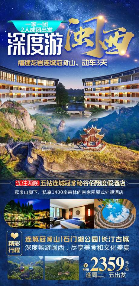 深度游闽西海报-采灵感-https://www.cailinggan.com/