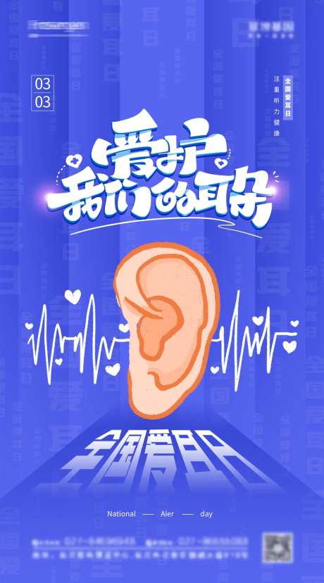 全国爱耳日插画海报-采灵感-https://www.cailinggan.com/