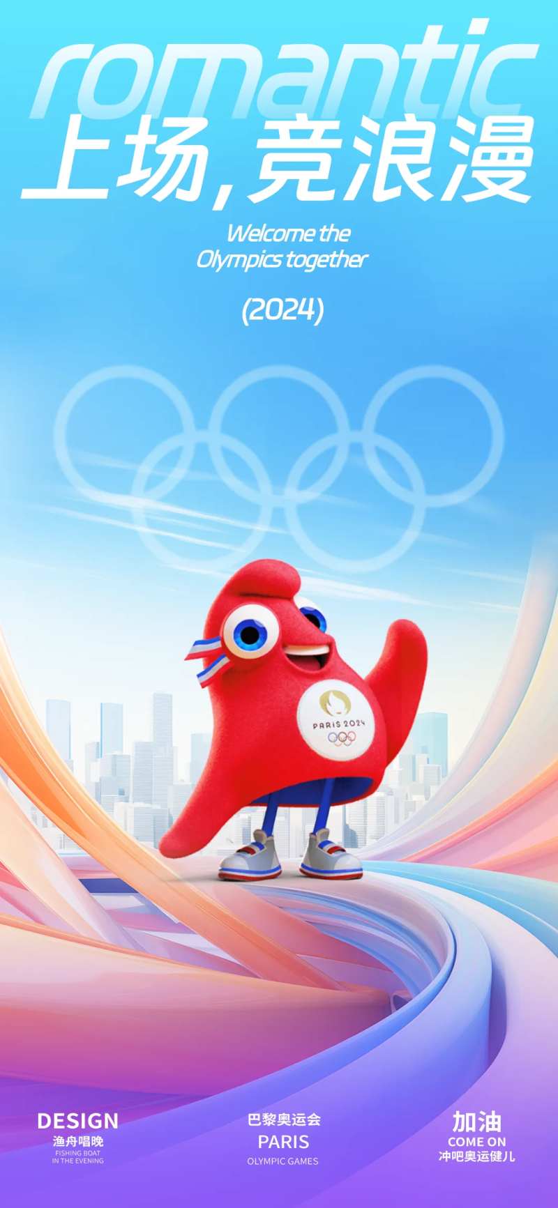巴黎奥运会助威海报-采灵感-cailinggan.com