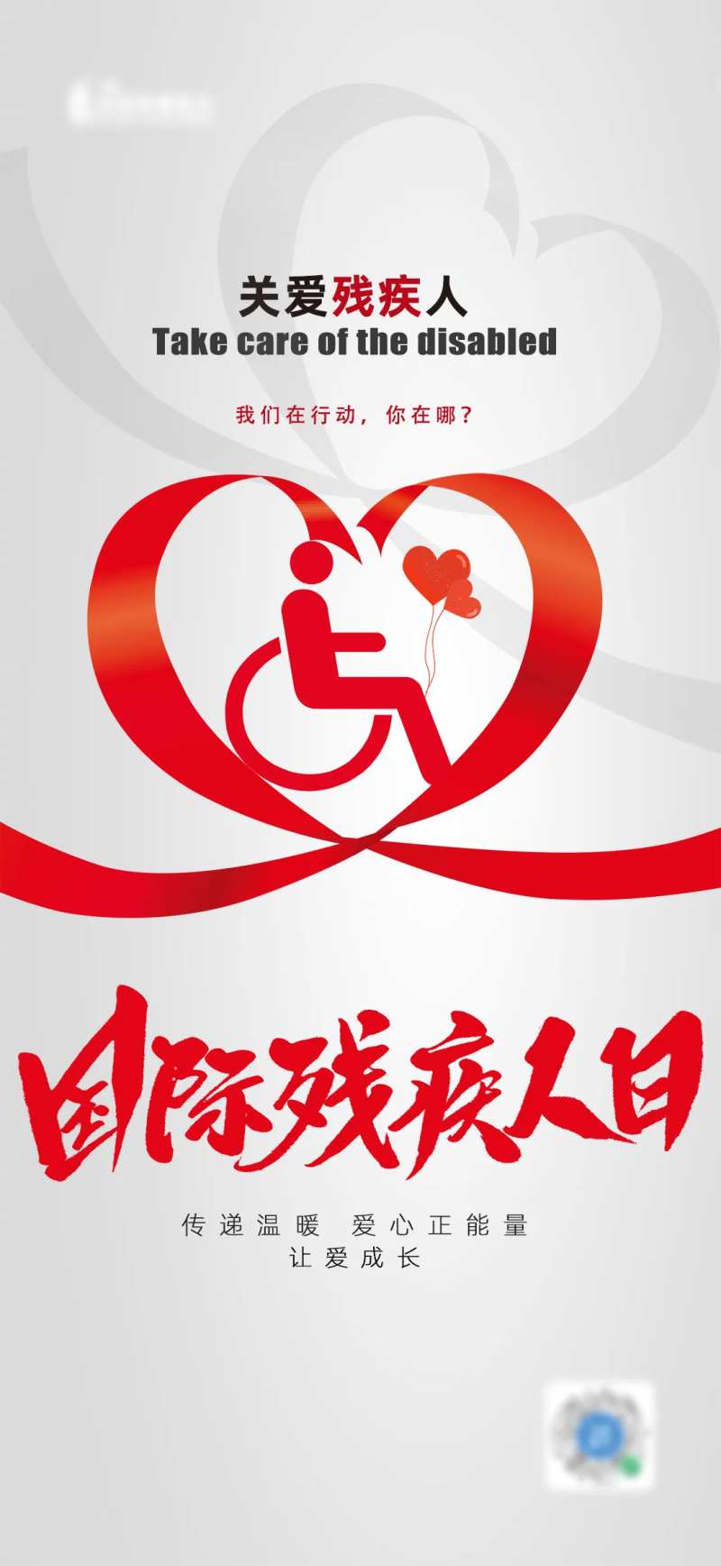 国际残疾人海报-采灵感-cailinggan.com