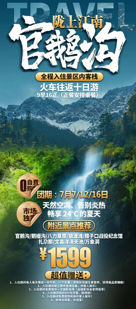 官鹅沟旅游海报-采灵感-https://www.cailinggan.com/