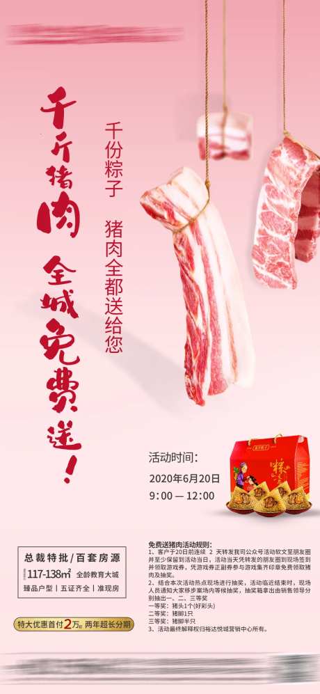 房地产送猪肉活动移动端海报-采灵感-https://www.cailinggan.com/