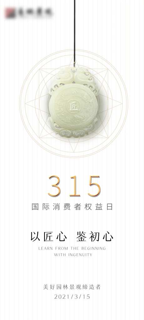 315消费者权益保护日海报-采灵感-https://www.cailinggan.com/