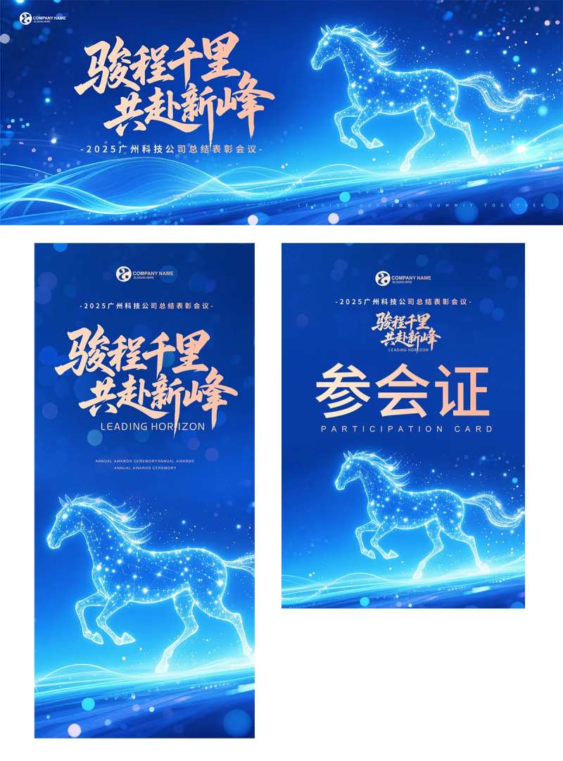 企业表彰会议主视觉KV-采灵感-cailinggan.com