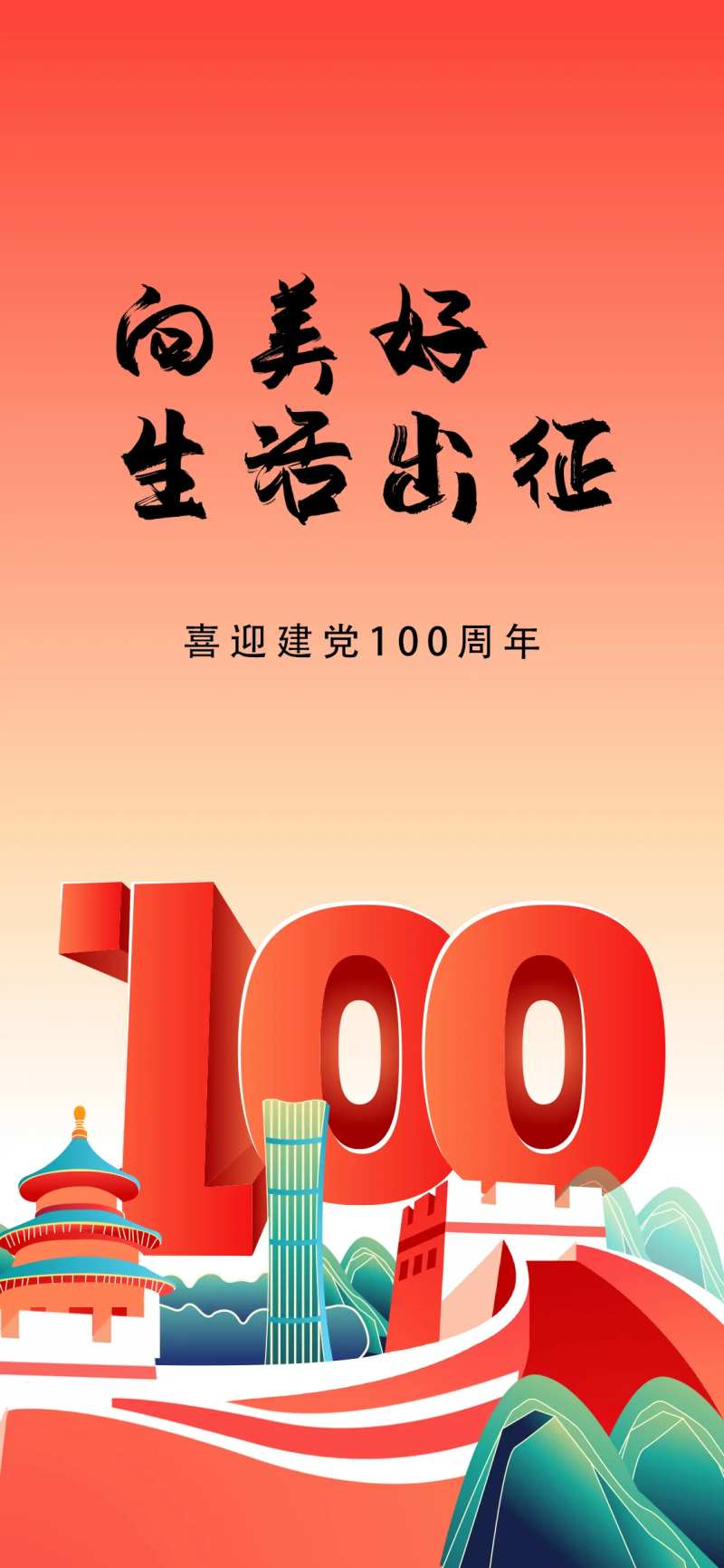 地产建党节100周年海报-采灵感-cailinggan.com