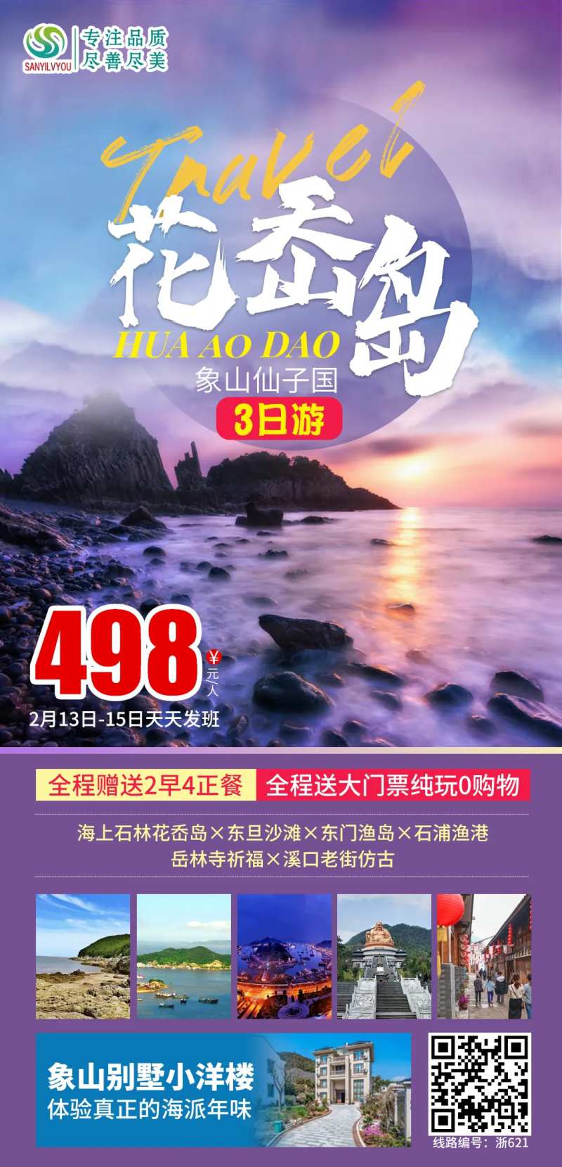 象山花岙岛旅游海报-采灵感-cailinggan.com