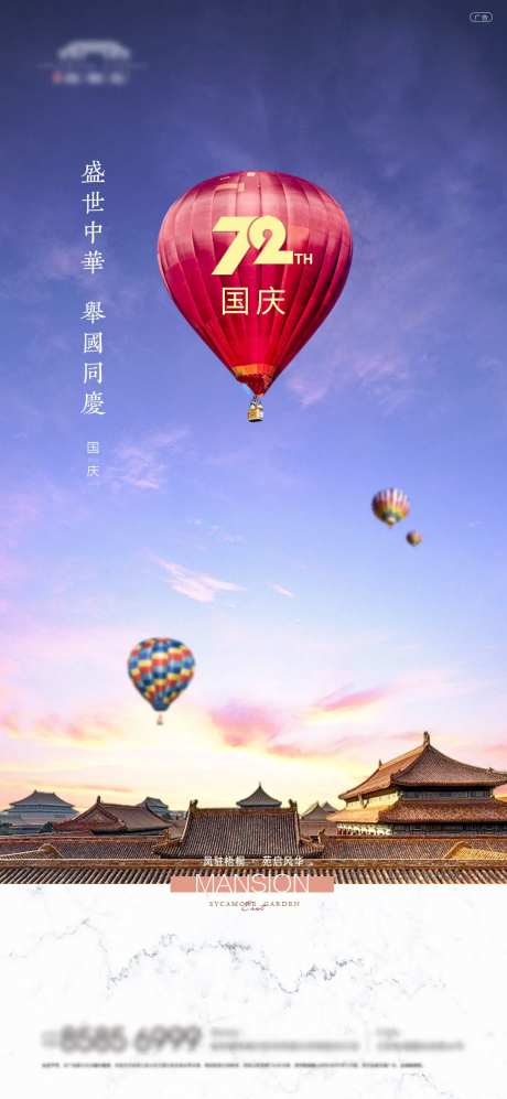 十一国庆节屋檐热气球海报-采灵感-https://www.cailinggan.com/