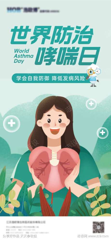 世界哮喘日-采灵感-https://www.cailinggan.com/