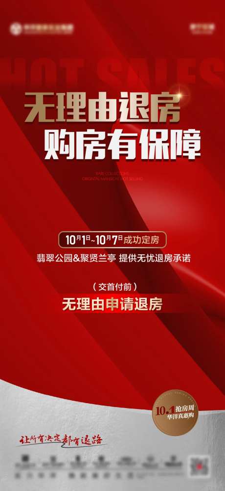 地产无理由退房海报-采灵感-https://www.cailinggan.com/