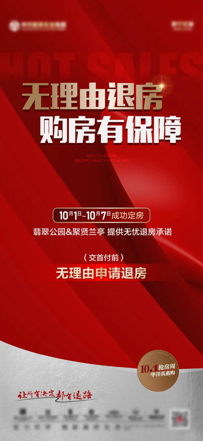 地产无理由退房海报-采灵感-cailinggan.com