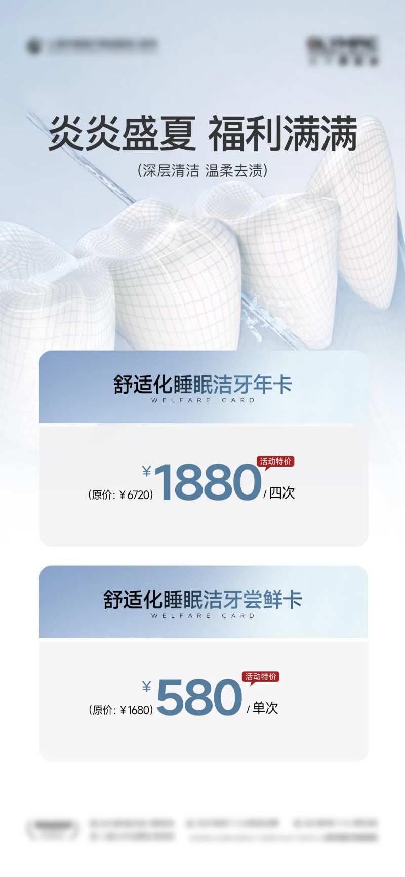 口腔洗牙套餐优惠活动朋友圈-采灵感-cailinggan.com