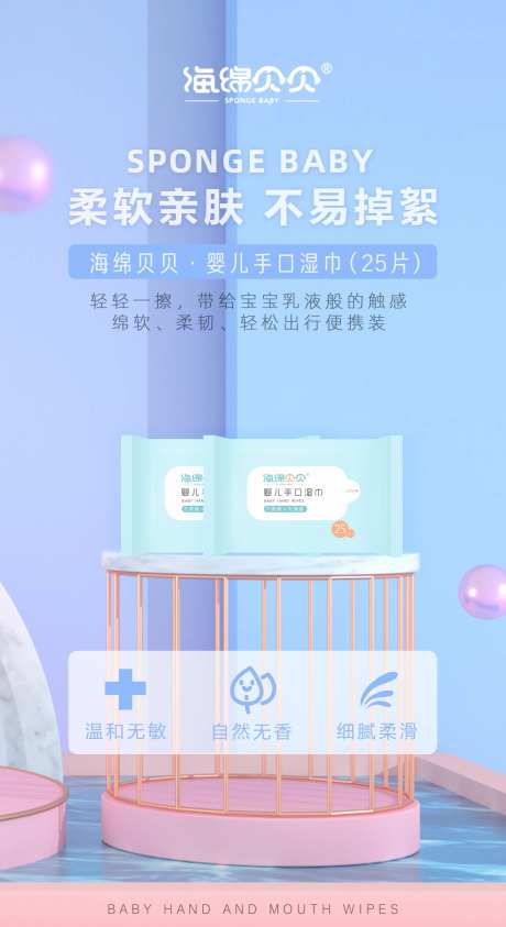 宝宝柔软亲肤小湿巾海报-采灵感-https://www.cailinggan.com/