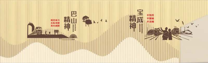 铁路精神文化墙背景板-采灵感-cailinggan.com