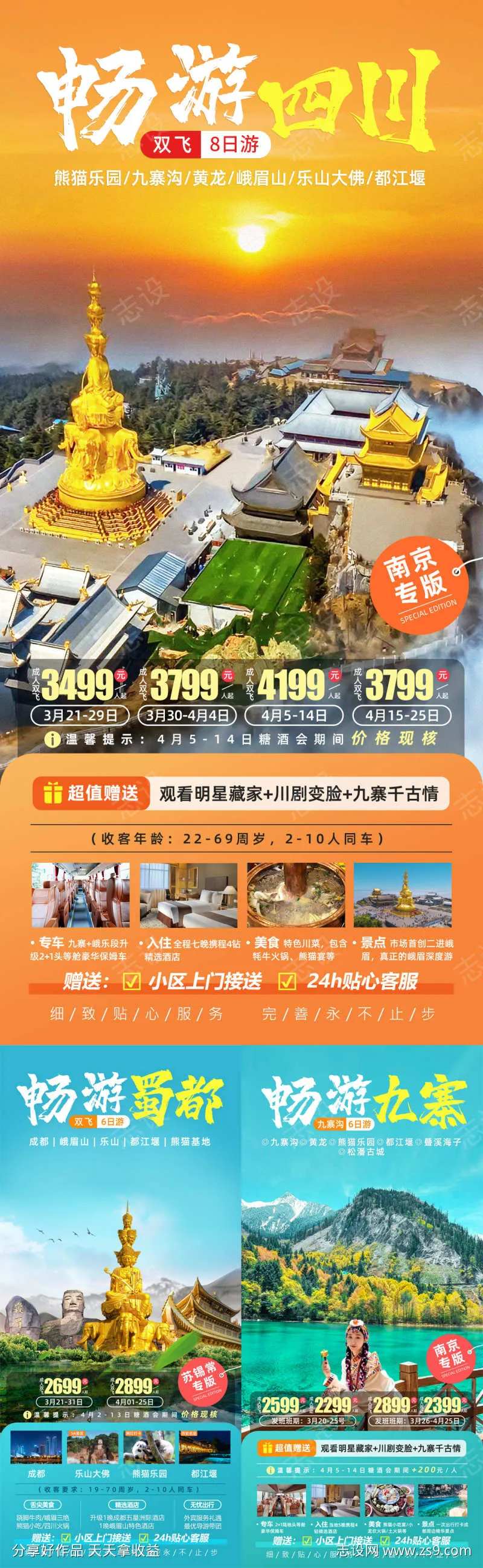 畅游蜀都四川旅游海报-采灵感-cailinggan.com