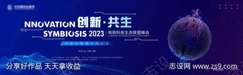 电商科技生态联盟峰会主背景kv-采灵感-cailinggan.com