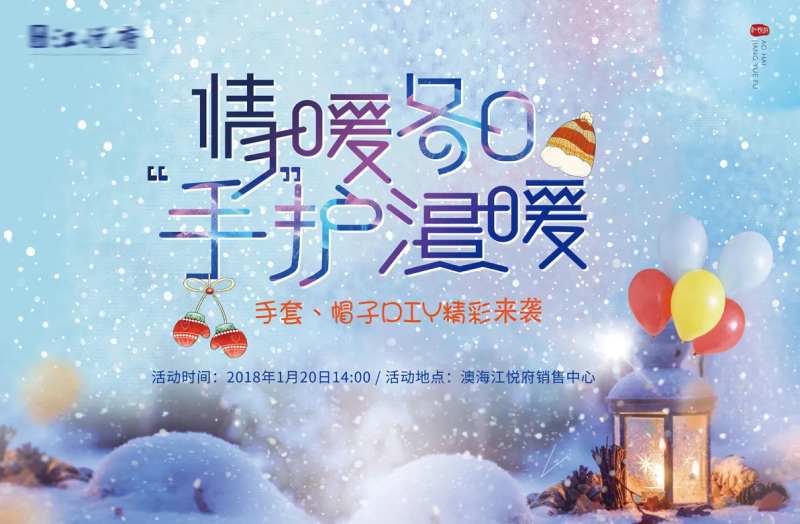 手套帽子DIY活动展板-采灵感-cailinggan.com