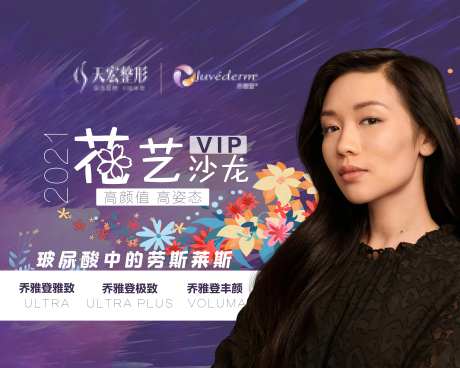 乔雅登医美花艺沙龙专场活动展板-采灵感-https://www.cailinggan.com/