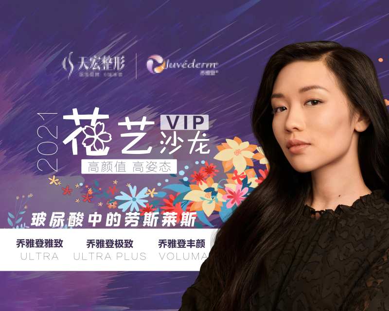 乔雅登医美花艺沙龙专场活动展板-采灵感-cailinggan.com