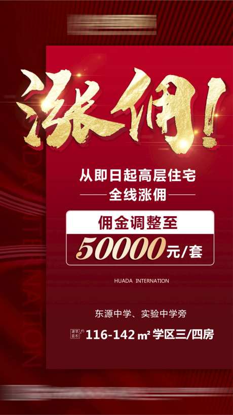 地产住宅涨佣金海报-采灵感-https://www.cailinggan.com/