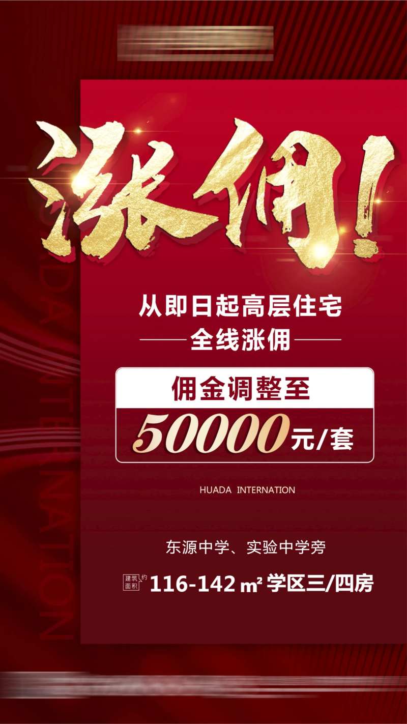 地产住宅涨佣金海报-采灵感-cailinggan.com