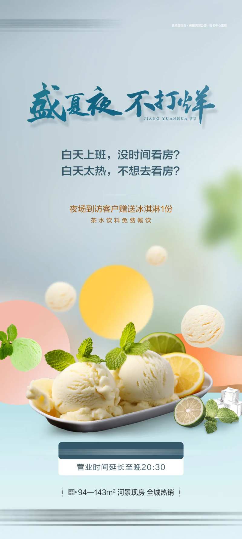 地产营送冰淇淋暖场活动海报-采灵感-cailinggan.com