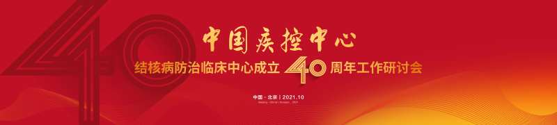 中国疾控中心40周年研讨会-采灵感-cailinggan.com