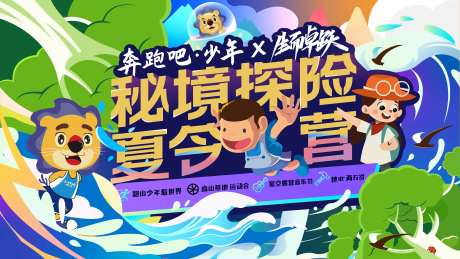 探险夏令营主画面-采灵感-https://www.cailinggan.com/