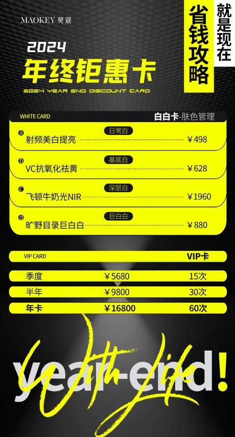 美业医美护肤年终优惠价格海报-采灵感-https://www.cailinggan.com/