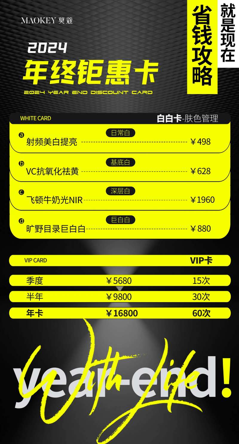 美业医美护肤年终优惠价格海报-采灵感-cailinggan.com