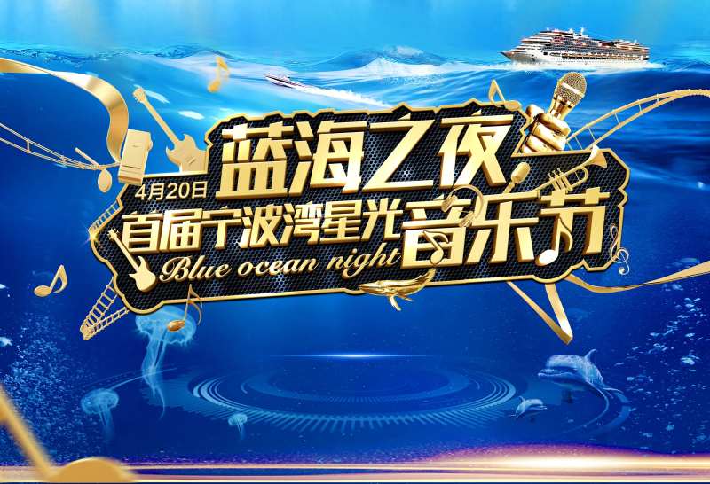 音乐节游船广告展板海报-采灵感-cailinggan.com