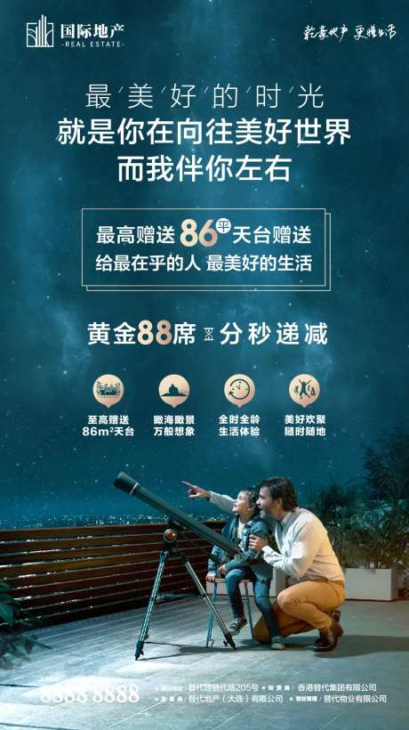 房地产天台观星父子亲子互动创意海报-采灵感-https://www.cailinggan.com/