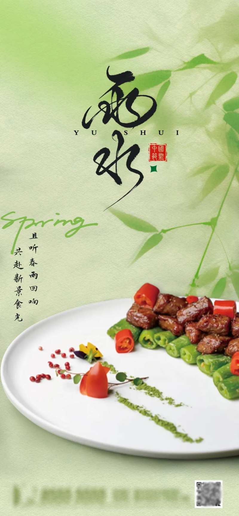 海报酒店餐厅雨水节气春季菜品海报-采灵感-cailinggan.com