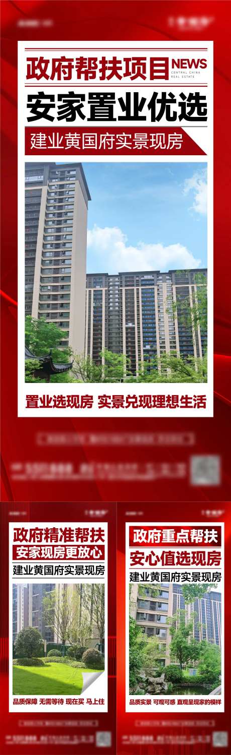 政府帮扶实景现房大字报系列海报-采灵感-https://www.cailinggan.com/