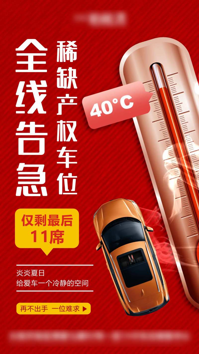 夏日车位告急-采灵感-cailinggan.com