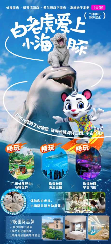 白老虎爱上小海豚旅游海报-采灵感-https://www.cailinggan.com/