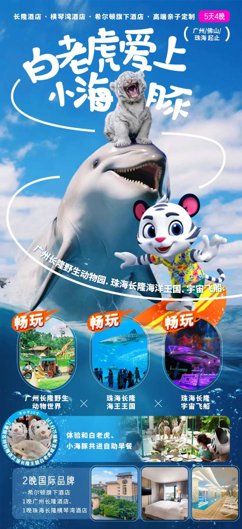 白老虎爱上小海豚旅游海报-采灵感-cailinggan.com