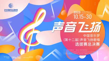 音乐选拔赛总决赛活动背景板-采灵感-https://www.cailinggan.com/