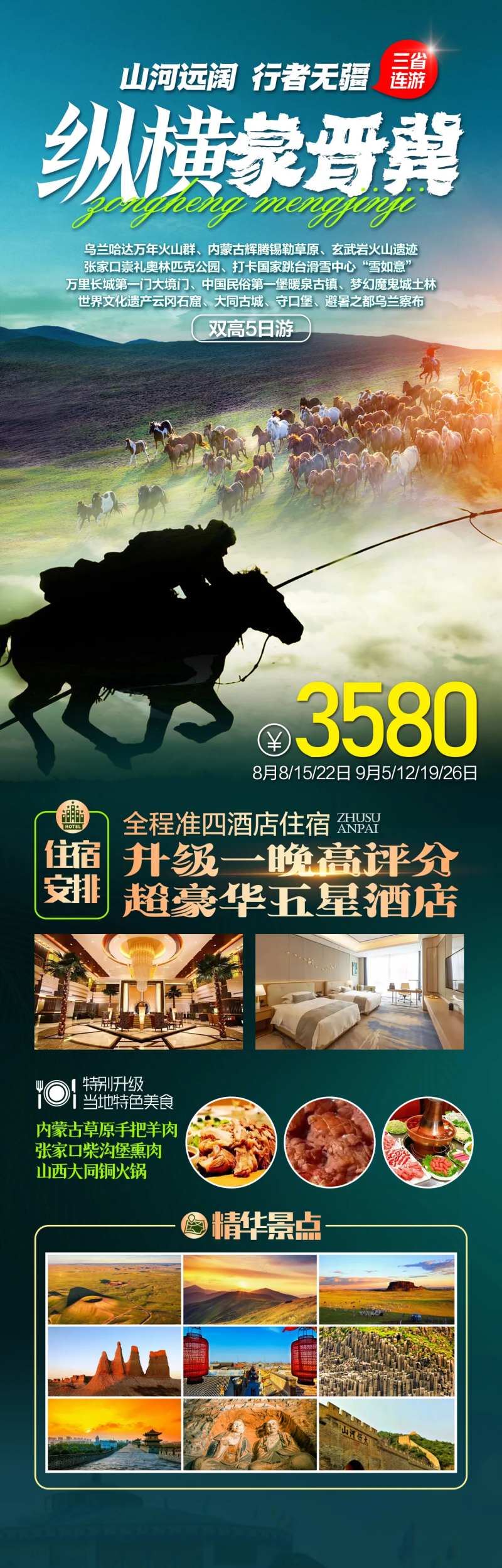 内蒙古山西河北旅游海报-采灵感-cailinggan.com